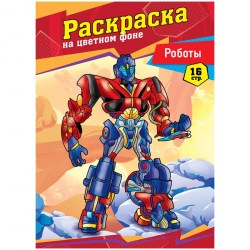 Раскраска ArtSpace Р16_32861 "Роботы", 16стр. 302625