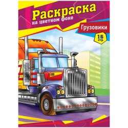 Раскраска ArtSpace Р16_40383 "Грузовики", 16стр. 323498