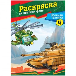 Раскраска ArtSpace Р16_40385 "Военная техника", 16стр. 323499