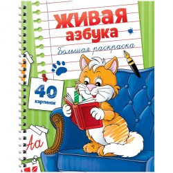 Раскраска ArtSpace Рб40сп_28306 "Живая азбука", 40стр., А4 на гребне 288747