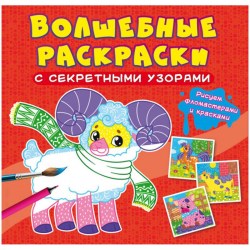 Раскраска CRYSTAL BOOK 572 "Домашние животные" 8стр., 240*230мм, секретные узоры 