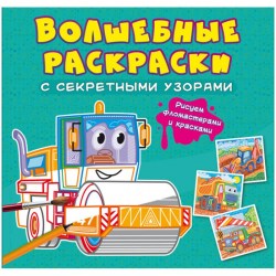 Раскраска CRYSTAL BOOK 718 "Строительные машины" 8стр., 240*230мм, секретные узоры 337113