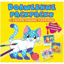 Раскраска CRYSTAL BOOK 794 "Котики и собачки" 8стр., 240*230мм, секретные узоры 337111