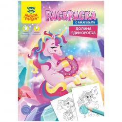 Раскраска Мульти-Пульти РА4н_47056 "Долина Единорогов" А4 16стр., с наклейками 343045