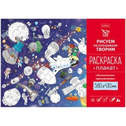 Раскраска-плакат Hatber Рп2_23223 "Космическое приключение" А2 308550