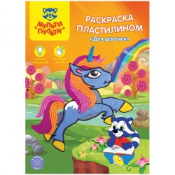 Раскраска пластилином Мульти-Пульти РП_19775 "Для девочек" 4стр., А4 262959