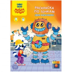 Раскраска по точкам Мульти-Пульти РТ_27592 "Для мальчиков", 16стр. 285875