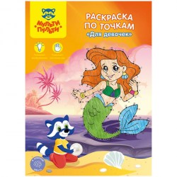 Раскраска по точкам Мульти-Пульти РТ_27594 "Для девочек", 16стр. 285876