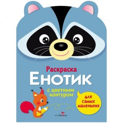 Раскраска ТД Стрекоза 613 "Для самых маленьких. Енотик", 8стр., А4 315119
