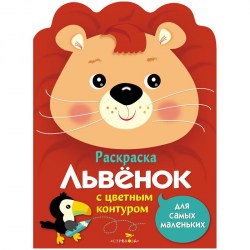 Раскраска ТД Стрекоза 637 "Для самых маленьких. Львенок", 8стр., А4 315120