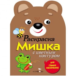 Раскраска ТД Стрекоза 937 "Для самых маленьких. Мишка", 8стр., А4 315121