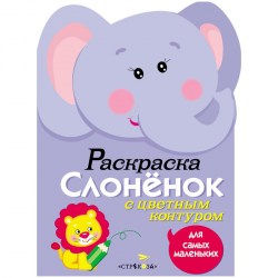 Раскраска ТД Стрекоза 968 "Для самых маленьких. Слоненок", 8стр., А4 315122