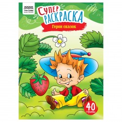 Раскраска ТРИ СОВЫ PА4_59205 "Герои сказок" 40стр., А4 367257