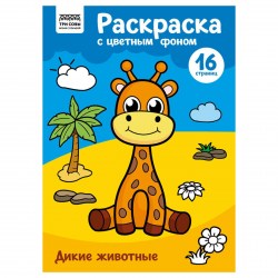 Раскраска ТРИ СОВЫ PцА4_57742 "Дикие животные" 16стр., А4, цветной фон 365139