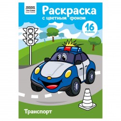 Раскраска ТРИ СОВЫ PцА4_57764 "Транспорт" 16стр., А4, цветной фон 365150