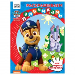 Раскраска ТРИ СОВЫ РА4_57285 "Раскрашиваем пальчиками. Щенячий патруль" А4, 8 стр. 364501