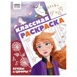 Раскраска ТРИ СОВЫ РА4_57288 "Классная раскраска. Холодное сердце 2" 16стр., А4 364504