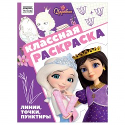 Раскраска ТРИ СОВЫ РА4_62481 "Царевны" 16стр., А4 372251