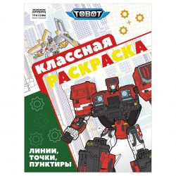 Раскраска ТРИ СОВЫ РА4_62484 "Тоботы" 16стр., А4 372254