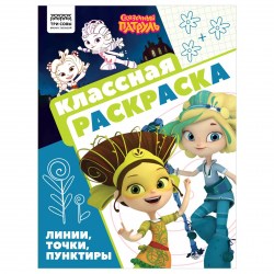 Раскраска ТРИ СОВЫ РА4_62485 "Сказочный патруль" 16стр., А4 372255
