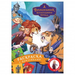 Раскраска ТРИ СОВЫ РА4_н_64805 "Волшебник Изумрудного города" 8стр., А4, с наклейками 376957