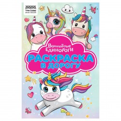 Раскраска ТРИ СОВЫ РА5_62493 "Раскраска в дорогу. Волшебные единороги" А5, 16 стр., с цв. фоном