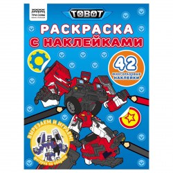 Раскраска ТРИ СОВЫ РнА4_62477 "Тоботы" 8стр., А4, с наклейками 372247