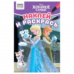 Раскраска ТРИ СОВЫ РнА5_56030 "Наклей и раскрась. Холодное сердце" 16стр., А5, с наклейками 363140