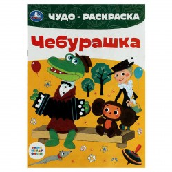 Раскраска Умка 86048 "Союзмультфильм. Чебурашка", 8стр. А4 363065