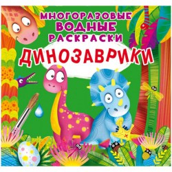 Раскраска водная CRYSTAL BOOK 446 "Динозаврики" 8стр. 240*230мм многоразовая 337114