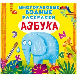 Раскраска водная CRYSTAL BOOK 852 "Азбука" 8стр. 240*230мм многоразовая 337118