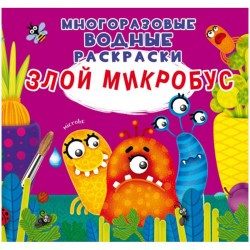 Раскраска водная CRYSTAL BOOK 859 "Злой микробус" 8стр. 240*230мм многоразовая 337116