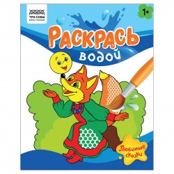 Раскраска водная ТРИ СОВЫ PvА4_56507 "Раскрась водой. Любимые сказки" 200*250, 8 стр. 363602