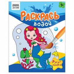 Раскраска водная ТРИ СОВЫ PvА4_56511 "Раскрась водой. Русалочки" 200*250, 8 стр. 363606