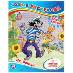 Раскраска водная Умка 467 "Союзмультфильм. Ну, погоди!", 8стр. 294052