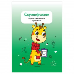 Сертификат о профилакт. прививках OfficeSpace СП_54104 8л, A6, форма 156/у-93 универсальный 359377