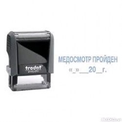 Штамп 4911 "Медосмотр пройден.Дата" под.син, серый /TRODAT/ 55409