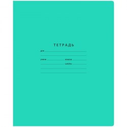 Тетрадь  18л. линейка БиДжи 7321/11783 "Отличная" зеленая