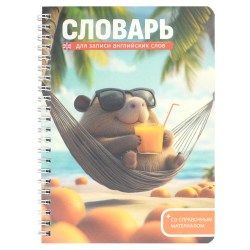 Тетрадь для записи иностранных слов А5 Феникс 72305 "Капибара на отдыхе" 32л.