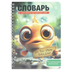 Тетрадь для записи иностранных слов А5 Феникс 72306 "Говорящая рыба" 32л.