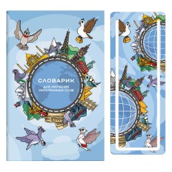 Тетрадь для записи иностранных слов А6 Феникс 58760 "Достопримечательности мира" 32л.