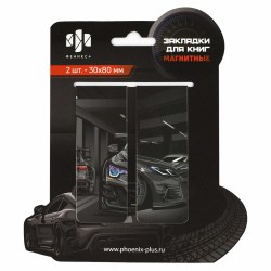 Закладки для книг магнитные Феникс 69065 "Тачки" /2шт/