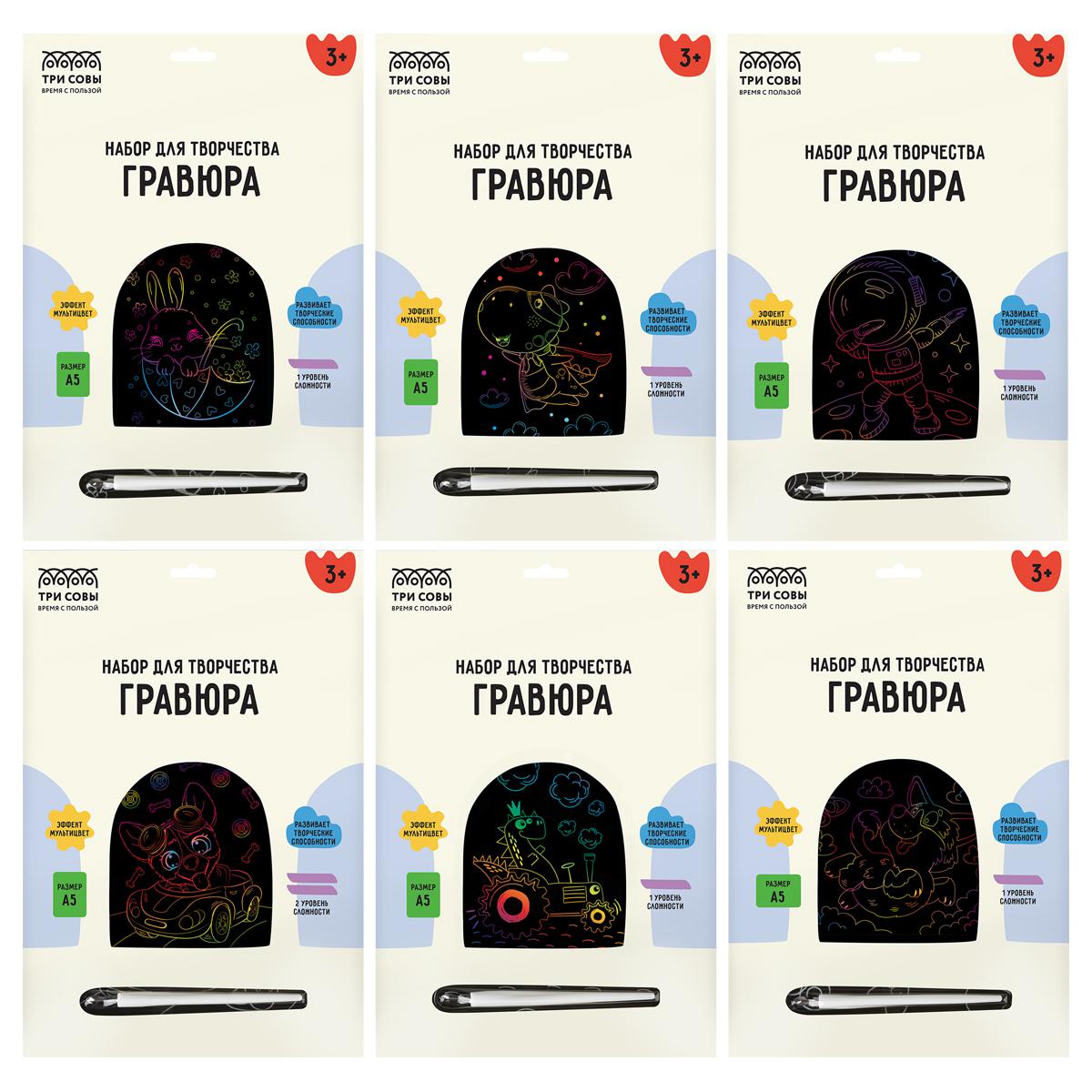 Набор для творчества ТРИ СОВЫ гравюра GA5_55421 А5 ассорти 362231
