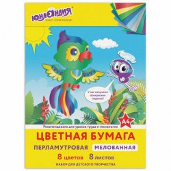 Бумага цветная А4  8л. 8цв. 111325 "Попугай" перламутровая, мелован. /Юнландия/