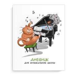 Дневник для муз.школы Феникс 65925 "Хвостатый дуэт" тв. переплёт