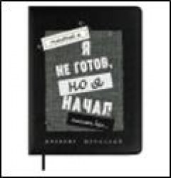 Дневник Феникс 68688 "Фразы с характером" тв. переплет, иск. кожа 