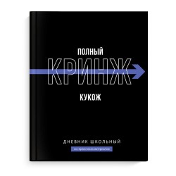 Дневник Феникс 69779 "Фразы с характером" тв.переплет, софт-тач