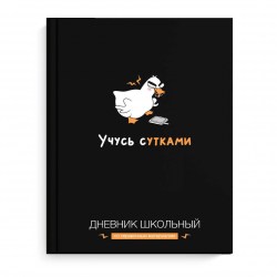 Дневник Феникс 69782 "Учусь с утками" тв.переплет, софт-тач