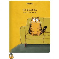 Дневник Funster 107640 "Кот-домосед" 1-11 классы, твердый