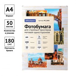 Фотобумага OfficeSpace A4 РР_2840 матов одностор. для стр принт 180г/м2 50л 302542